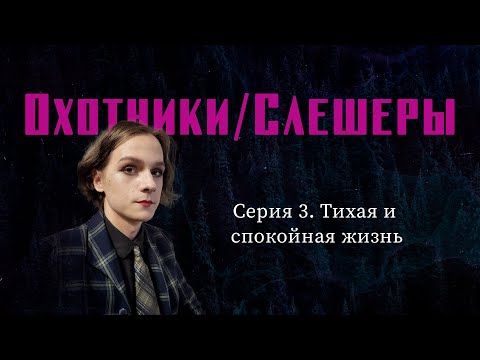 Видео: Охотники/Слешеры. Серия 3 - Тихая и спокойная жизнь | Chronicles of Darkness - Hunter: The Vigil 2e