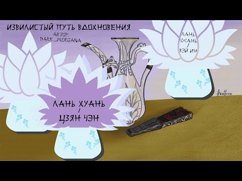 Видео: Озвучка фанфика "Извилистый путь вдохновения" | dark_morgana | MDZS