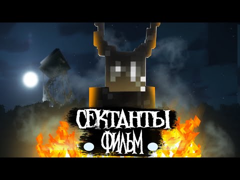 Видео: СЕКТАНТЫ - Minecraft Фильм