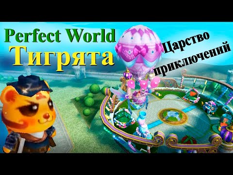 Видео: Тигриное Царство приключений Perfect World