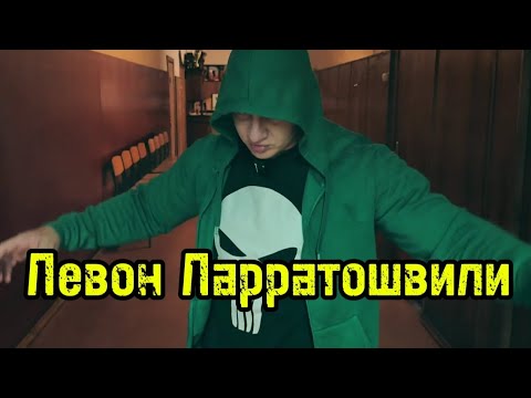 Видео: Левон Ларраттошвили | бугай переводы