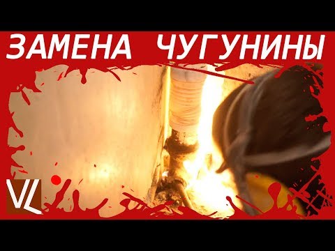 Видео: Демонтаж чугунного тройника ● Самая жесть ● Замена стояка