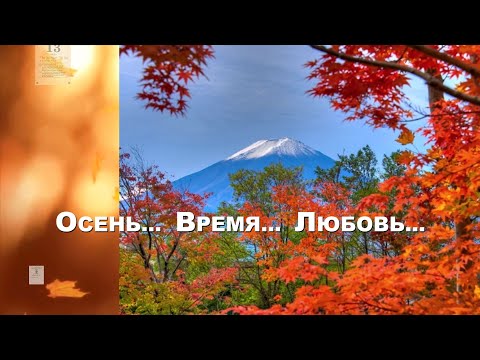 Видео: В мире всё - мелодия. Осень...