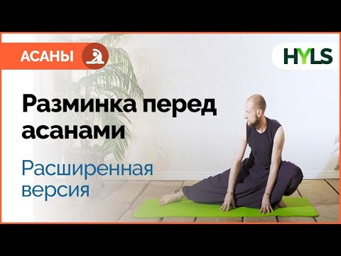 Видео: Расширенная разминка перед самостоятельной практикой йоги