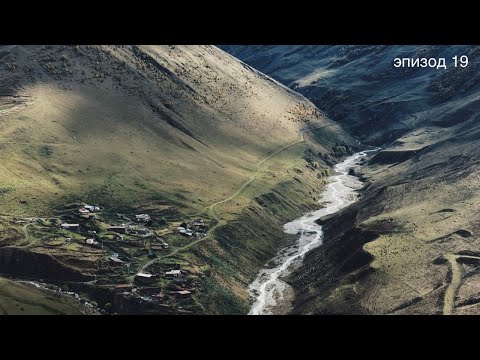 Видео: эпизод 19 | Северная Осетия / Алания