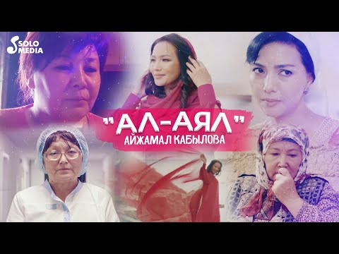 Видео: Айжамал Кабылова - Ал-Аял / Жаны клип 2022