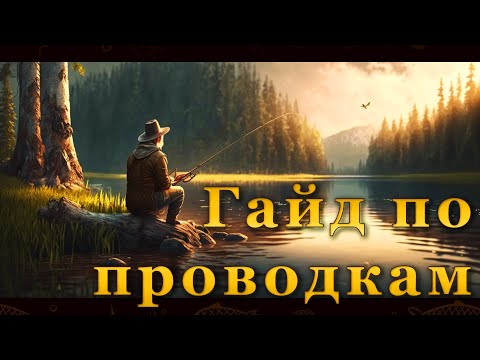 Видео: Fishing Planet. Гайд по проводкам в игре. Как ловить на спиннинг