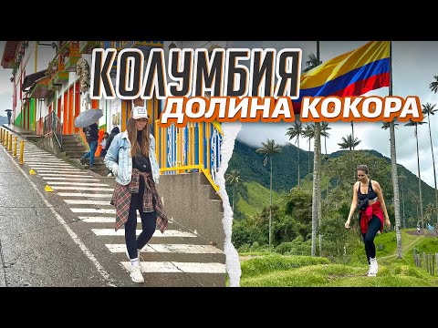 Видео: Колумбия , часть 2: На машине из Боготы в Салентно, Водопад Текендама, Долина Кокора