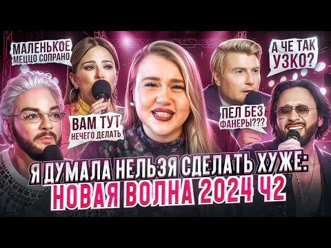 Видео: НОВАЯ ВОЛНА ч.2 | АНИ ЛОРАК И ЕЁ МАЛЕНЬКОЕ МЕЦЦО, ФАНЕРА ШАМАНА, НАФТАЛИН СТАСА МИХАЙЛОВА И БАСКОВА