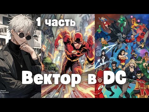 Видео: Вектор в DC 1 часть Альтернативный Сюжет