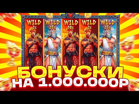 Видео: КУПИЛ БОНУСОК НА СУММУ 1.000.000 РУБЛЕЙ В ZEUS VS HADES ! ALL IN В ZEUS VS HADES ! ЭТО ЖЕСТЬ...