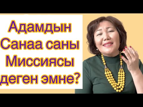 Видео: Санаа сан, миссия деген эмне? Кантип санайбыз өзүбүздүн миссиябызды| сюцай, психология