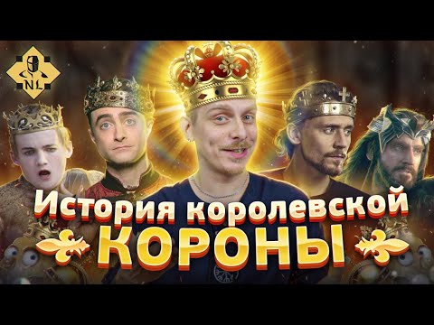 Видео: ИСТОРИЯ КОРОЛЕВСКОЙ КОРОНЫ ● КОРОНЫ ФЭНТЕЗИ
