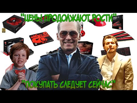 Видео: Цены на CPU, GPU, материнские платы, ОЗУ продолжат расти, покупать следует сейчас⚠️⚠️⚠️