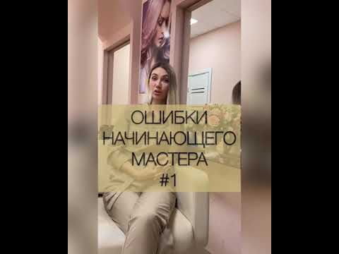 Видео: Ошибки начинающего мастера 1