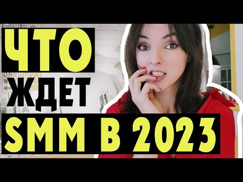 Видео: КАК ВЕСТИ СОЦСЕТИ В 2023 ГОДУ? Я точно буду придерживаться этих правил...