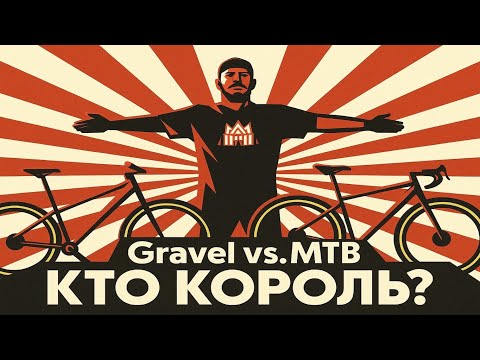 Видео: ГРЕВЕЛ vs. МТБ. Что купить ОДИН РАЗ и навсегда? | Выбор обычного человека.