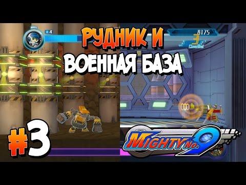 Видео: Прохождение  Mighty No. 9. ЧАСТЬ 3. РУДНИК И ВОЕННАЯ БАЗА [1080p 60fps]