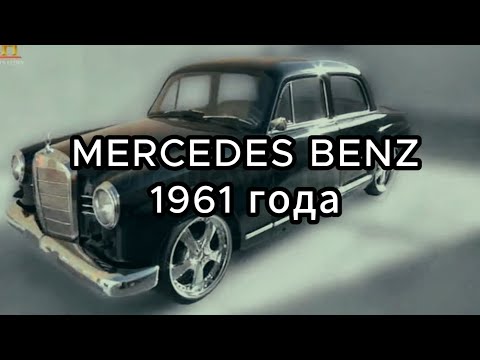 Видео: Звёзды Ломбарда - Mercedes Benz 190 1961 года