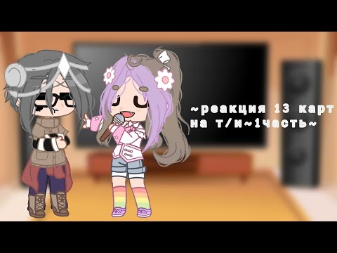 Видео: ~реакция 13 карт на т/и~1 часть~