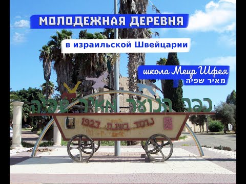 Видео: Молодежная деревня Меир Шфея