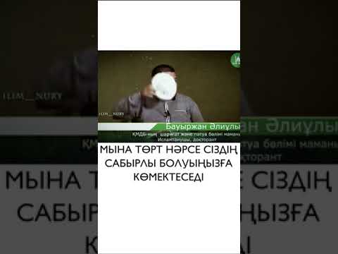 Видео: Сабырлық жайлы керемет айтылған.УАҒЫЗ
