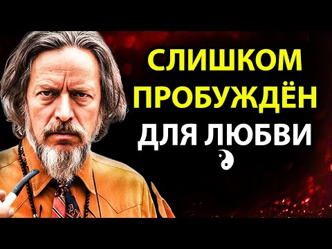 Видео: Почему Пробуждённые Души Не Могут Найти Любовь | Алан Уоттс