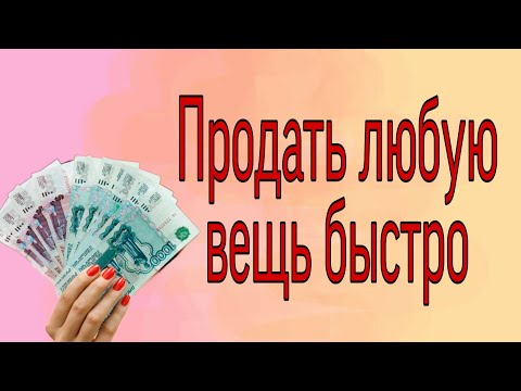 Видео: Продать любую вещь быстро. | Ритуалы | Тайна Жрицы |