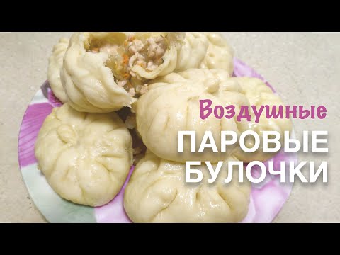 Видео: Воздушные паровые булочки с начинкой