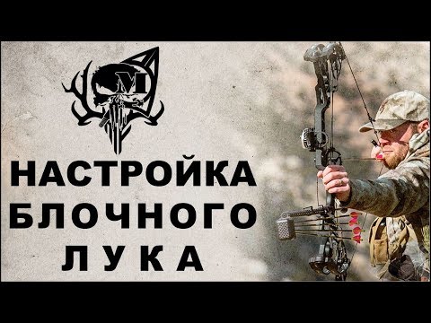 Видео: Настройка блочного лука MHX #Настройкаблочноголука