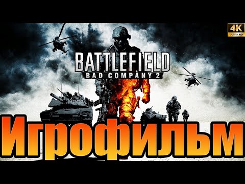 Видео: Игрофильм➤Battlefield: Bad Company 2➤Все катсцены