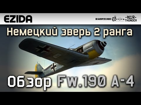 Видео: Обзор Fw.190 A-4 "Немецкий зверь 2 ранга" | War Thunder