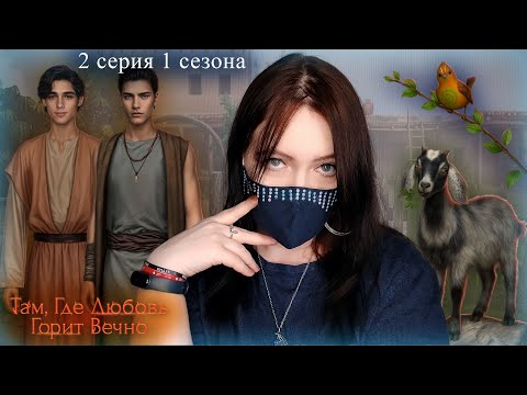 Видео: Там, где любовь горит вечно 2 серии 1 сезон | Прохождение Клуба Романтики