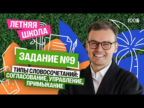 Видео: Задание №9. Типы словосочетаний: согласование, управление, примыкание | Костя Макиенко