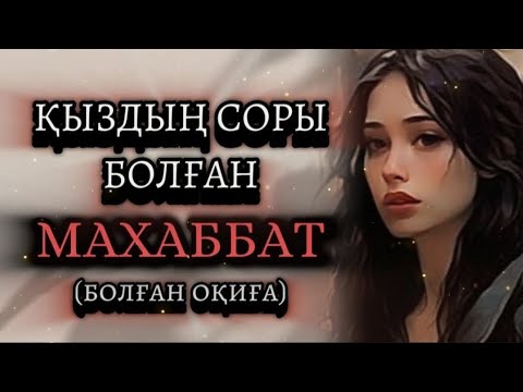 Видео: ҚЫЗДЫҢ СОРЫ БОЛҒАН МАХАББАТ... Өзгеге сабақ болар әсерлі әңгіме. Болған оқиға.