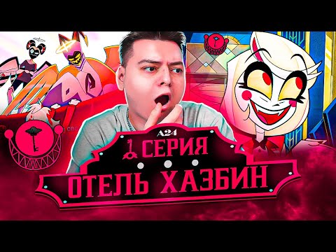 Видео: РАЙ И АД! Отель Хазбин 1 серия ( Hazbin Hotel ) | Реакция