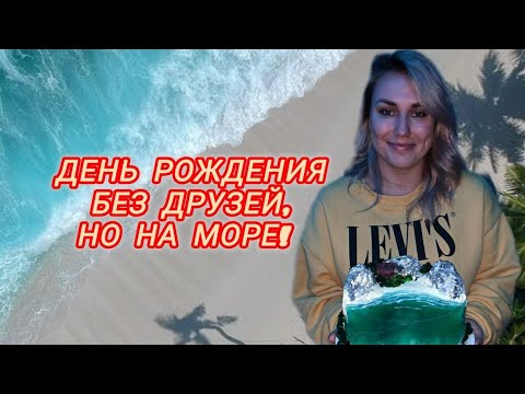 Видео: День  рождения вдали от дома, без родных и друзей / Серфинг / Поздравления от тайцев 