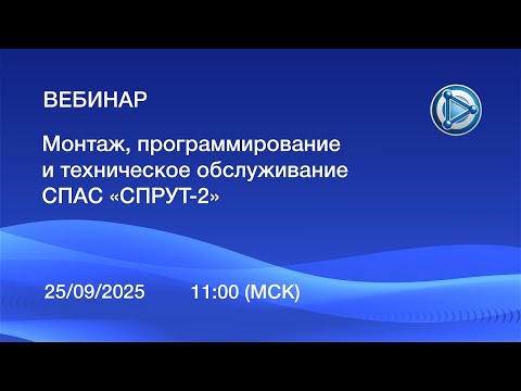 Видео: Вебинар 25 09 2025 "Монтаж, программирование и техническое обслуживание СПАС «СПРУТ-2»"