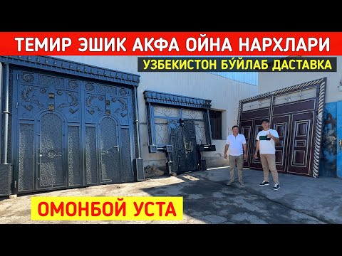 Видео: ТЕМИР ЭШИК АКФА ОЙНА ЛАМИНАТ ЭШИК НАРХЛАРИ ХИВАЛИ УСТАЛАРДАН ОМОНБОЙ УСТА !!! ХОРАЗМ БОЗОР