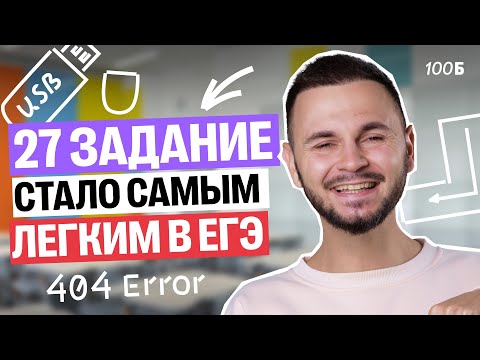Видео: №27 теперь самый легкий на ЕГЭ по информатике | Артем Flash | 100балльный репетитор
