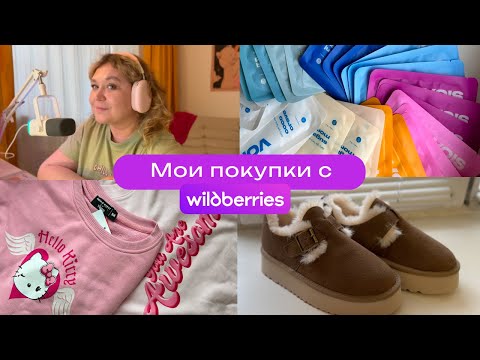 Видео: Большой обзор покупок с Wildberries и Яндекс Маркет! Косметика, одежда и товары для дома