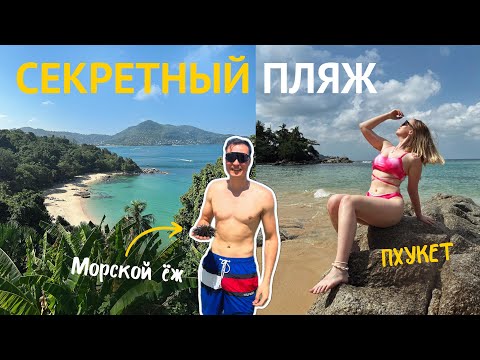 Видео: ПХУКЕТ -  СЕКРЕТНЫЙ пляж, подводный мир | VLOG