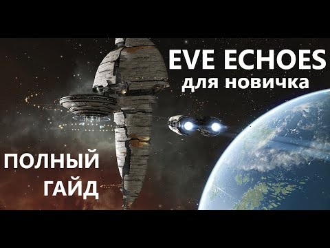 Видео: Eve Echoes полный гайд для новичков - Онлайн игра с битвами на миллионы рублей без доната.