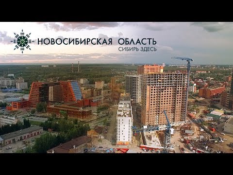 Видео: Имиджевый ролик о Новосибирской области