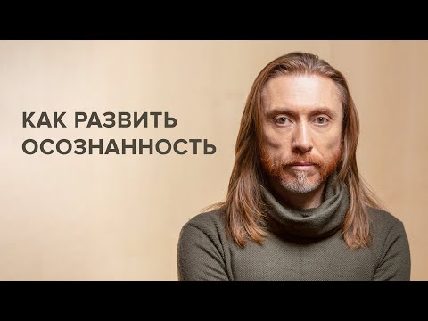 Видео: Осознанность. Что такое осознанность и как её развить?