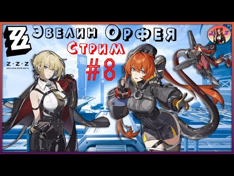 Видео: 💫Мой ПУТЬ в Zenless Zone Zero💫 8. Орфея и Эвелин? Крутим!! 2 глава - ВСЁ!