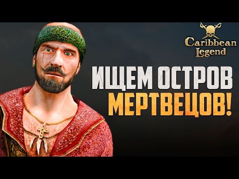 Видео: НОВЫЙ КВЕСТ ЛЕГЕНДАРКИ! - Caribbean Legend #48