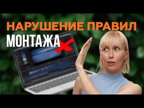 Видео: Главная ошибка монтажа. Нарушение правил