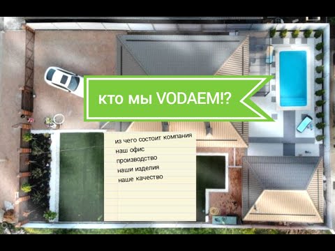 Видео: Компания VODAEM, кто мы и как все устроено!?