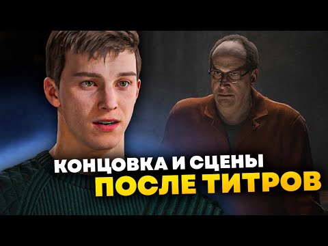 Видео: Разбор концовки и сцен после титров Человека-паука 2 l Marvel’s Spider-man 2